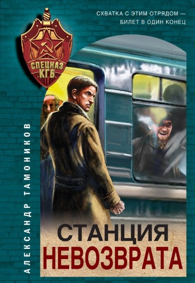 «Станция невозврата (м)» - ISBN: 978-5-04-193829-1