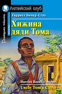 «Хижина дяди Тома (на англ. языке)» - ISBN: 978-5-8112-5711-9