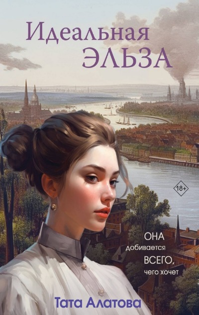 «Идеальная Эльза (м)» - ISBN: 978-5-04-186950-2