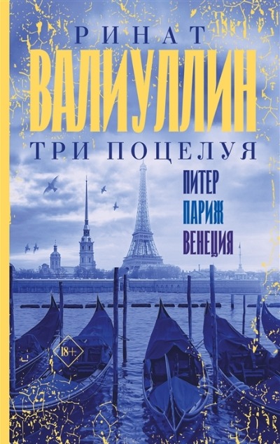 «Три поцелуя. Питер, Париж, Венеция: сборник» - ISBN: 978-5-17-148544-3