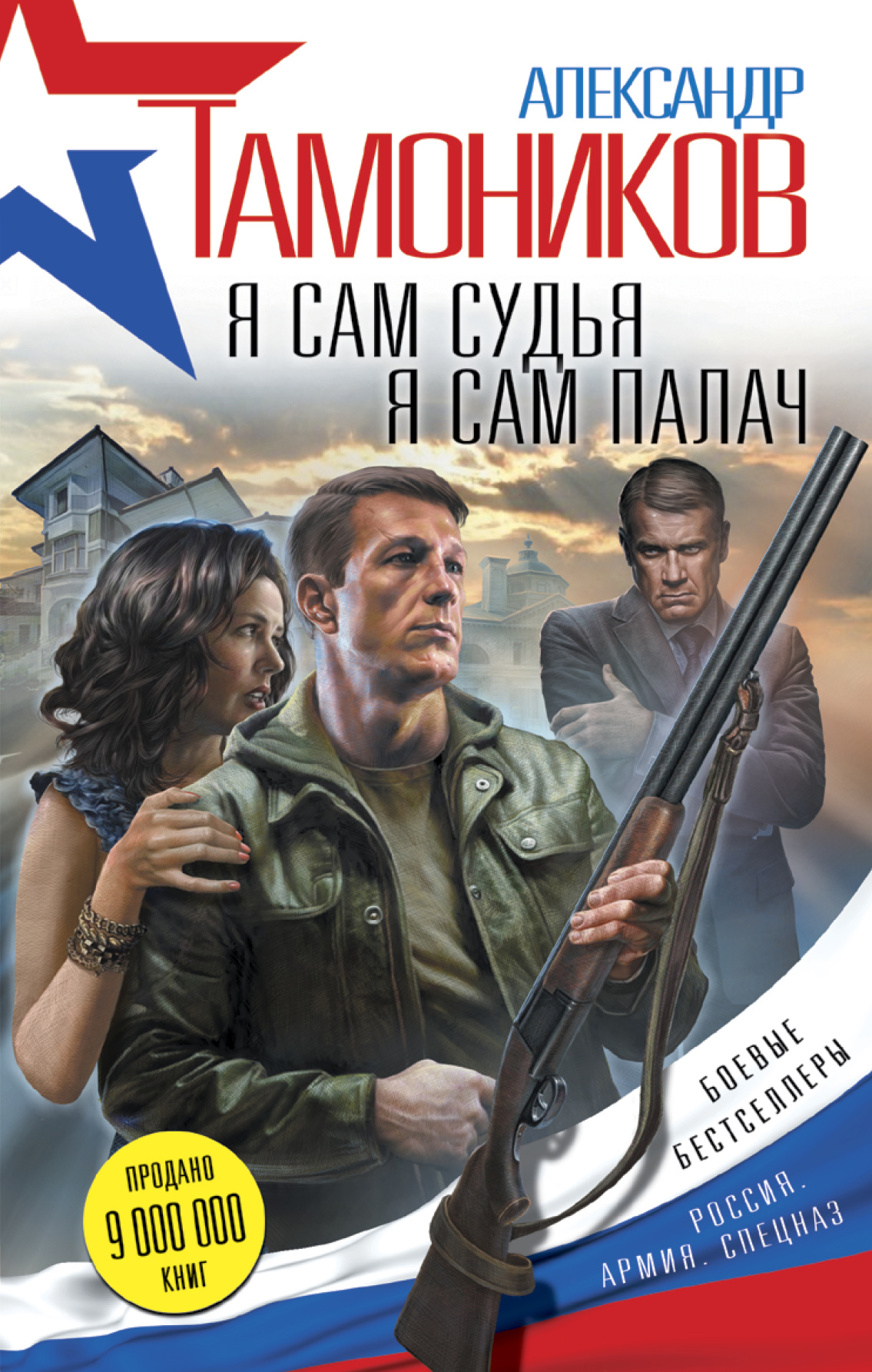 «Я сам судья. Я сам палач» - ISBN: 978-5-699-92241-3