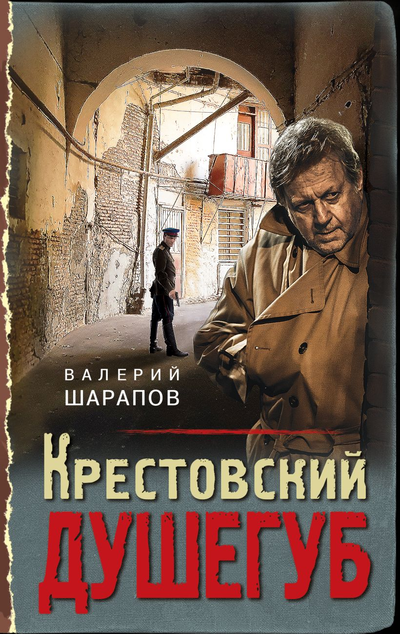 «Крестовский душегуб» - ISBN: 978-5-04-113274-3