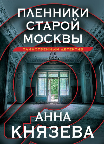 «Пленники старой Москвы: роман (м)» - ISBN: 978-5-04-185086-9