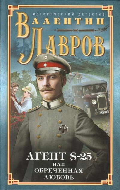 «Секретный агент S-25, или Обреченная любовь» - ISBN: 978-5-227-07910-7