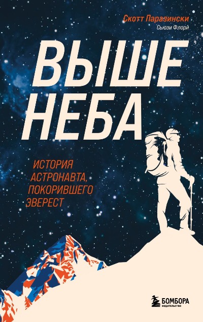 «Выше неба. История астронавта, покорившего Эверест» - ISBN: 978-5-04-109020-3