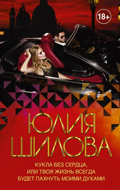 «Кукла без сердца, или Твоя жизнь всегда будет пахнуть моими духами: роман (м)» - ISBN: 978-5-17-127069-8