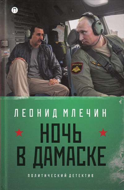 «Ночь в Дамаске» - ISBN: 978-5-88353-689-1