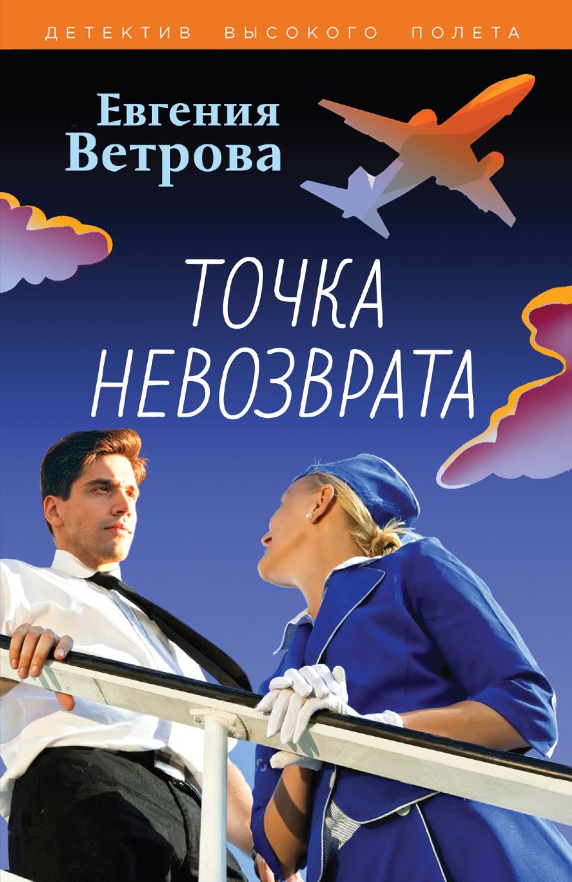«Точка невозврата (м)» - ISBN: 978-5-04-189577-8