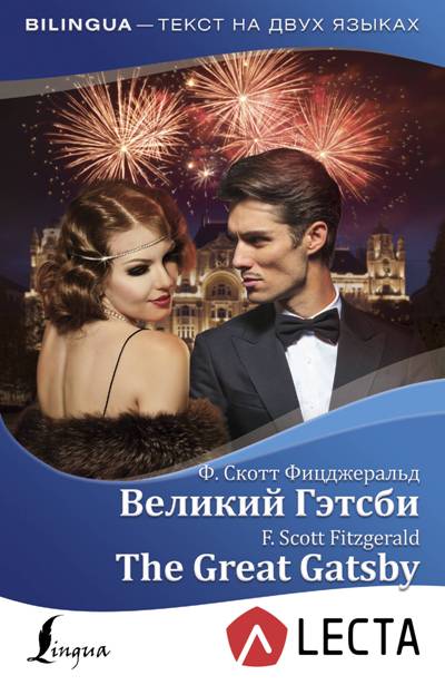 «Великий Гэтсби = The Creat Catsby + аудиоприложение LECTA (анл.)» - ISBN: 978-5-17-107262-9