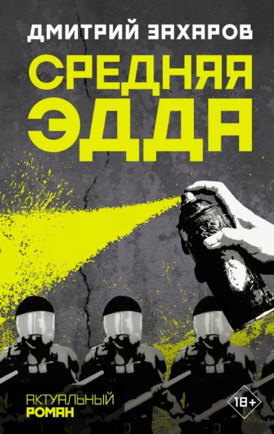 «Средняя Эдда: роман» - ISBN: 978-5-17-118456-8