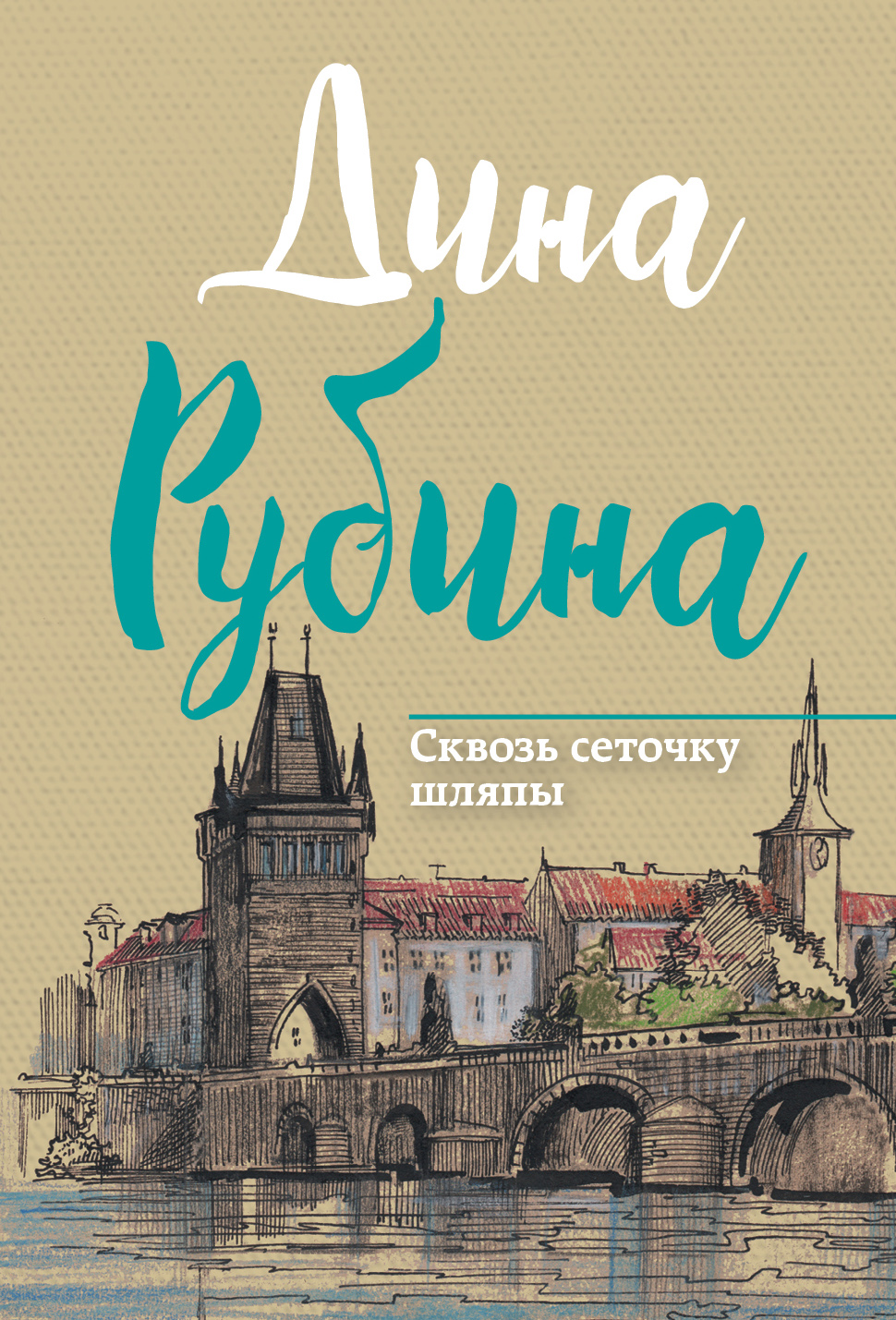 «Сквозь сеточку шляпы (м)» - ISBN: 978-5-04-088922-8