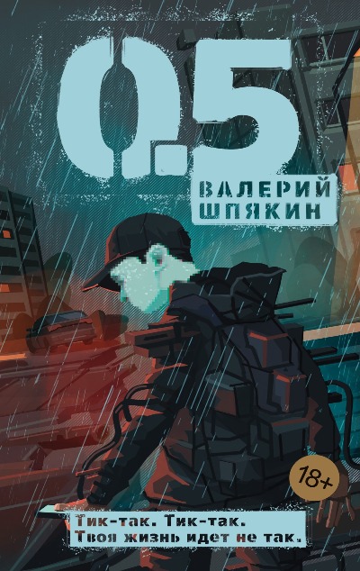 «0,5: роман (м)» - ISBN: 978-5-389-25968-3