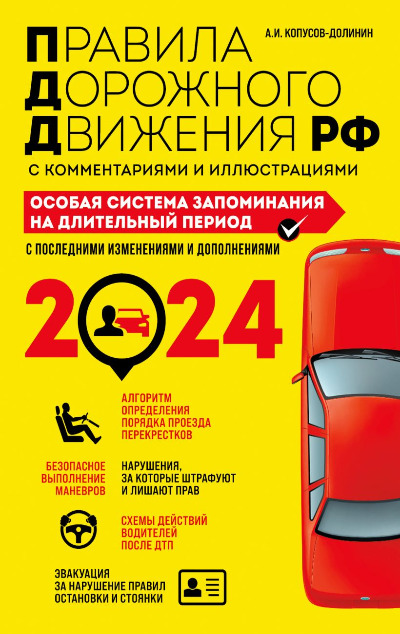«ПДД. Особая система запоминания на 2024 год» - ISBN: 978-5-04-187883-2