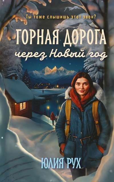 «Горная дорога через Новый год» - ISBN: 978-5-04-225933-3