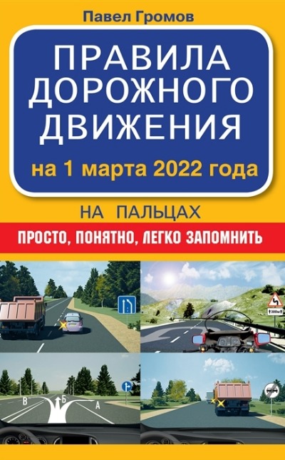 «Правила дорожного движенияна пальцах: просто, понятно легко запомнить» - ISBN: 978-5-17-147039-5