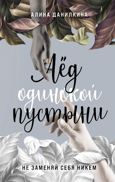 «Лёд одинокой пустыни. Не заменяй себя никем» - ISBN: 978-5-600-03374-0