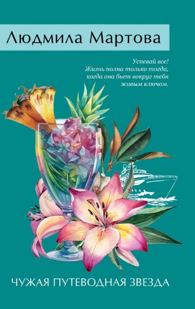«Чужая путеводная звезда (м)» - ISBN: 978-5-04-204562-2