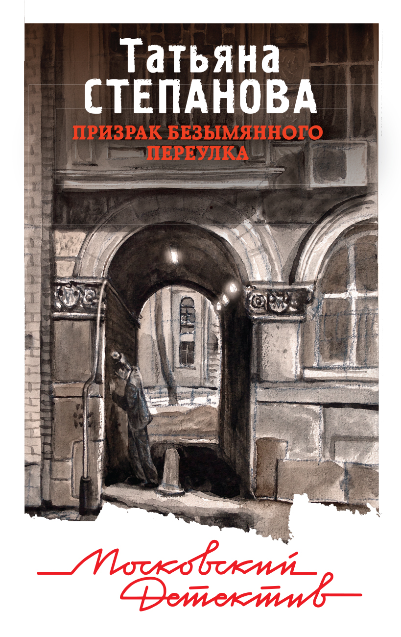 «Призрак Безымянного переулка: роман (м)» - ISBN: 978-5-04-096411-6