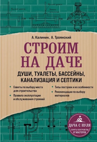 «Строим на даче. Души, туалеты, бассейны, канализация и септики» - ISBN: 978-5-04-155907-6