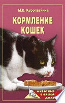 «Кормление кошек» - ISBN: Не указан