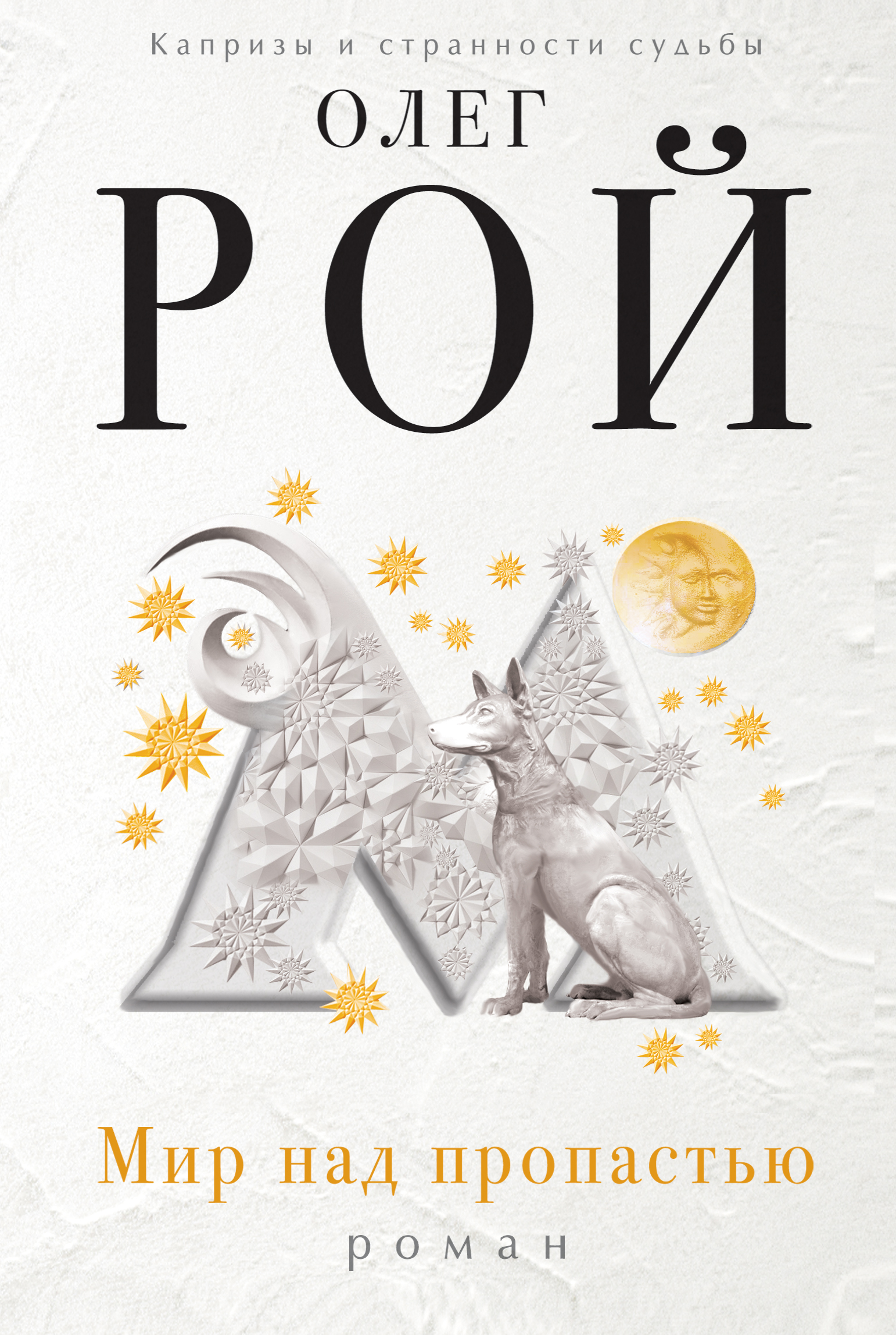 «Мир над пропастью: Роман» - ISBN: 978-5-699-83146-3