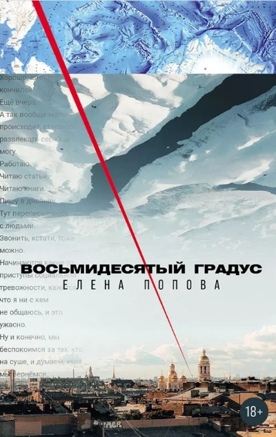 «Восьмидесятый градус» - ISBN: 978-5-00223-217-8