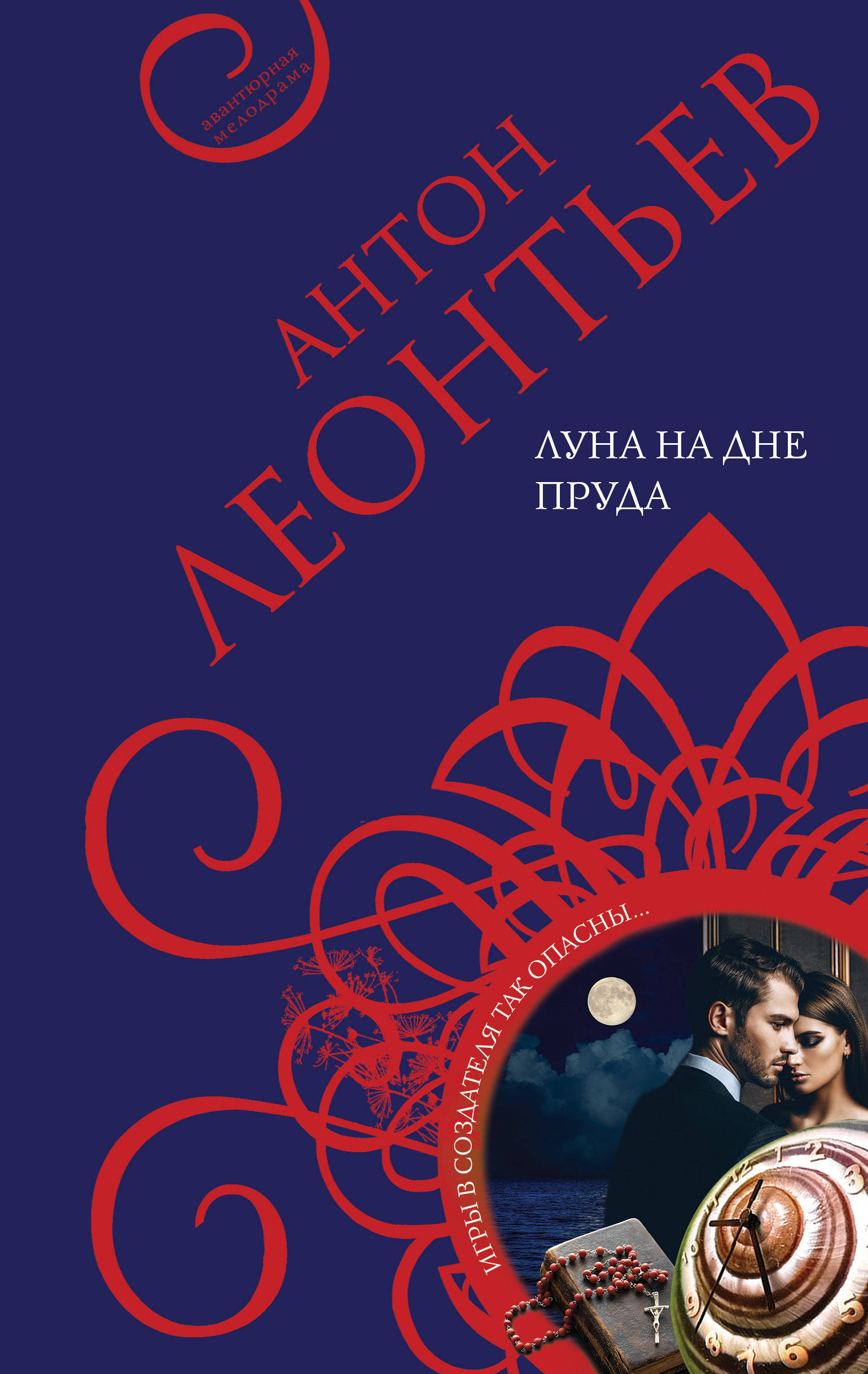 «Луна на дне пруда» - ISBN: 978-5-04-119560-1