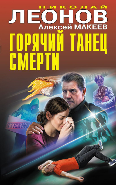 «Горячий танец смерти» - ISBN: 978-5-04-180361-2