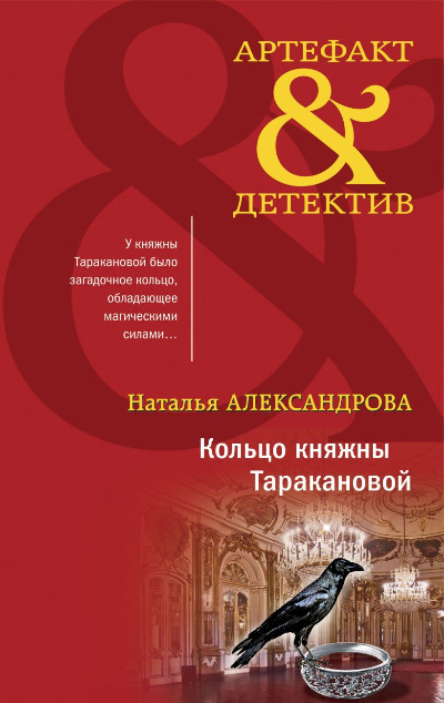 «Кольцо княжны Таракановой» - ISBN: 978-5-04-179213-8