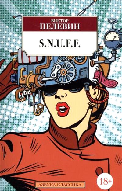 «S.N.U.F.F (м)» - ISBN: 978-5-389-12450-9