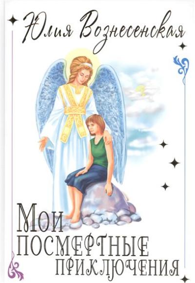 «Мои посмертные приключения» - ISBN: 978-5-4444-3968-5
