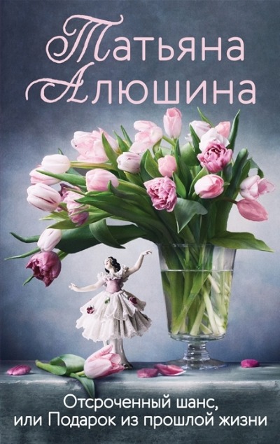 «Отсроченный шанс, или Подарок из прошлой жизни: роман (м)» - ISBN: 978-5-04-172281-4