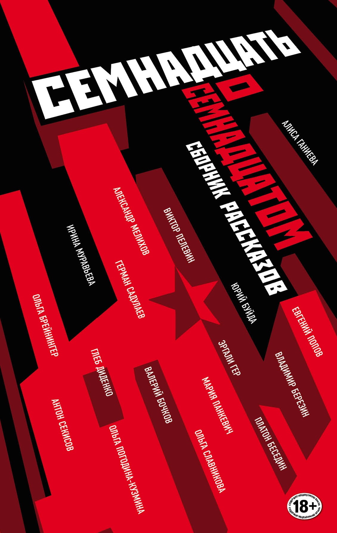 «Семнадцать о Семнадцатом: сборник рассказов» - ISBN: 978-5-699-97203-6