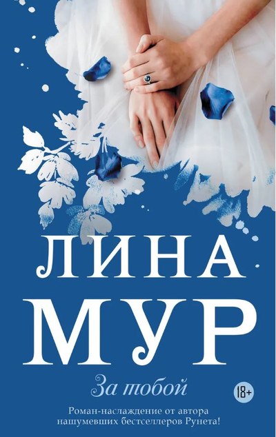 «За тобой: роман(м)» - ISBN: 978-5-17-123381-5