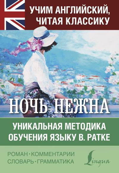 «Ночь нежна (англ.) » - ISBN: 978-5-17-108501-8
