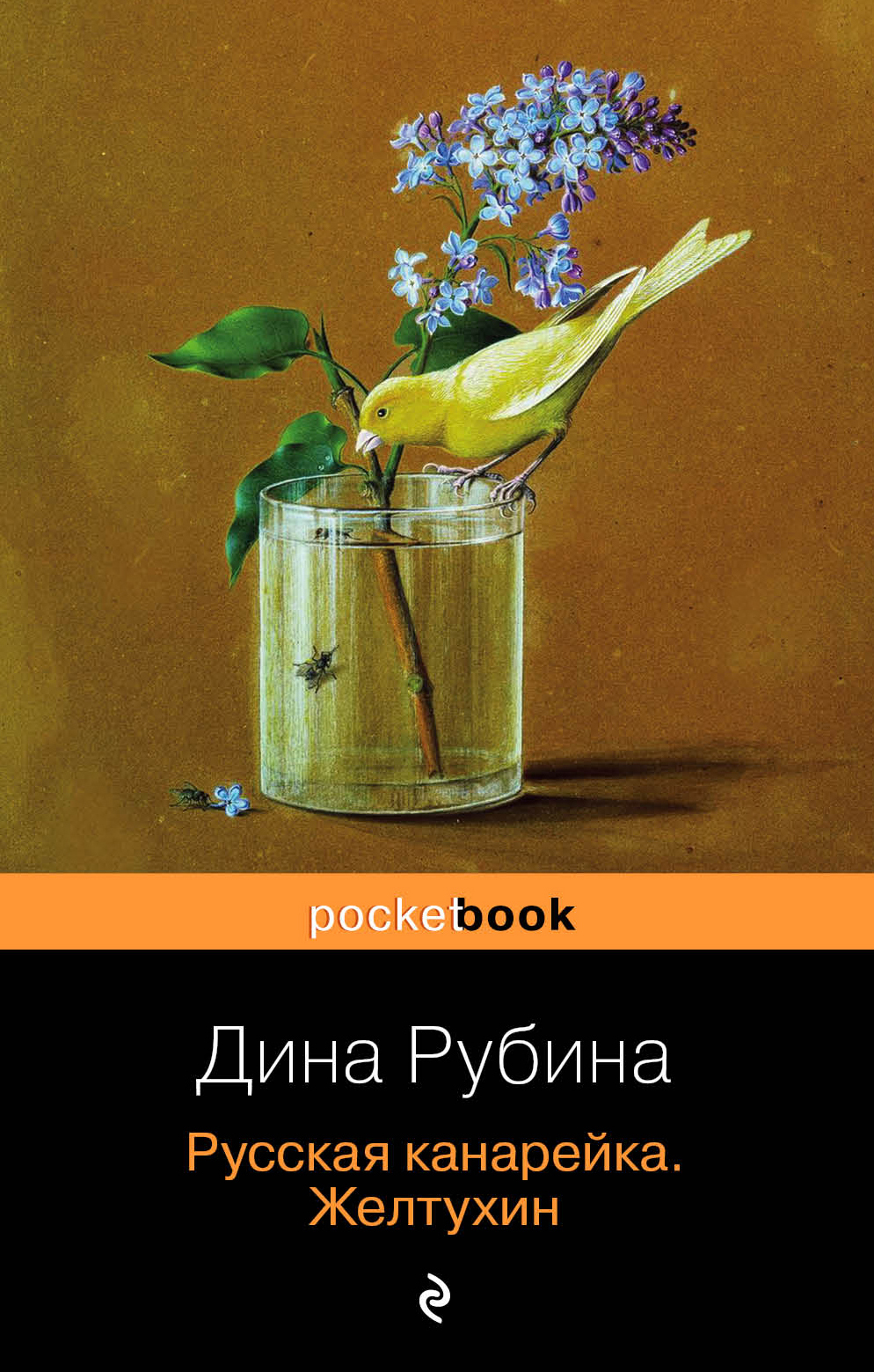 «Русская канарейка. Желтухин: роман (м)» - ISBN: 978-5-699-82815-9