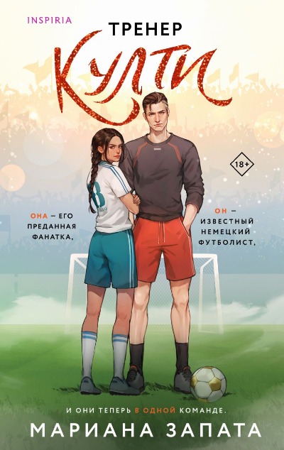 «Тренер Култи» - ISBN: 978-5-04-193314-2