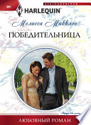 «Победительница» - ISBN: Не указан