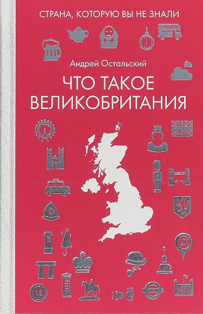 «Что такое Великобритания» - ISBN: 978-5-386-12465-6