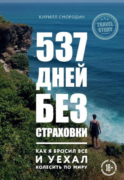 «537 дней без страховки. Как я бросил все и уехал колесить по миру» - ISBN: 978-5-04-108541-4