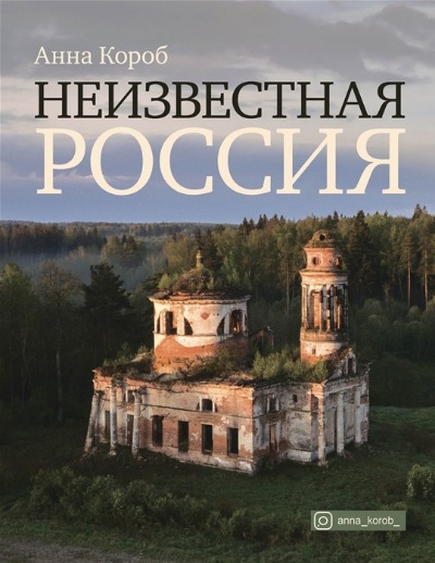 «Неизвестная Россия» - ISBN: 978-5-17-145271-1