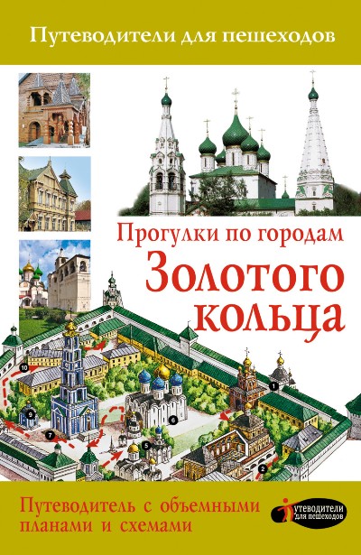 «Прогулки по городам Золотого кольца. Путеводители для пешеходов (м)» - ISBN: 978-5-17-096041-5