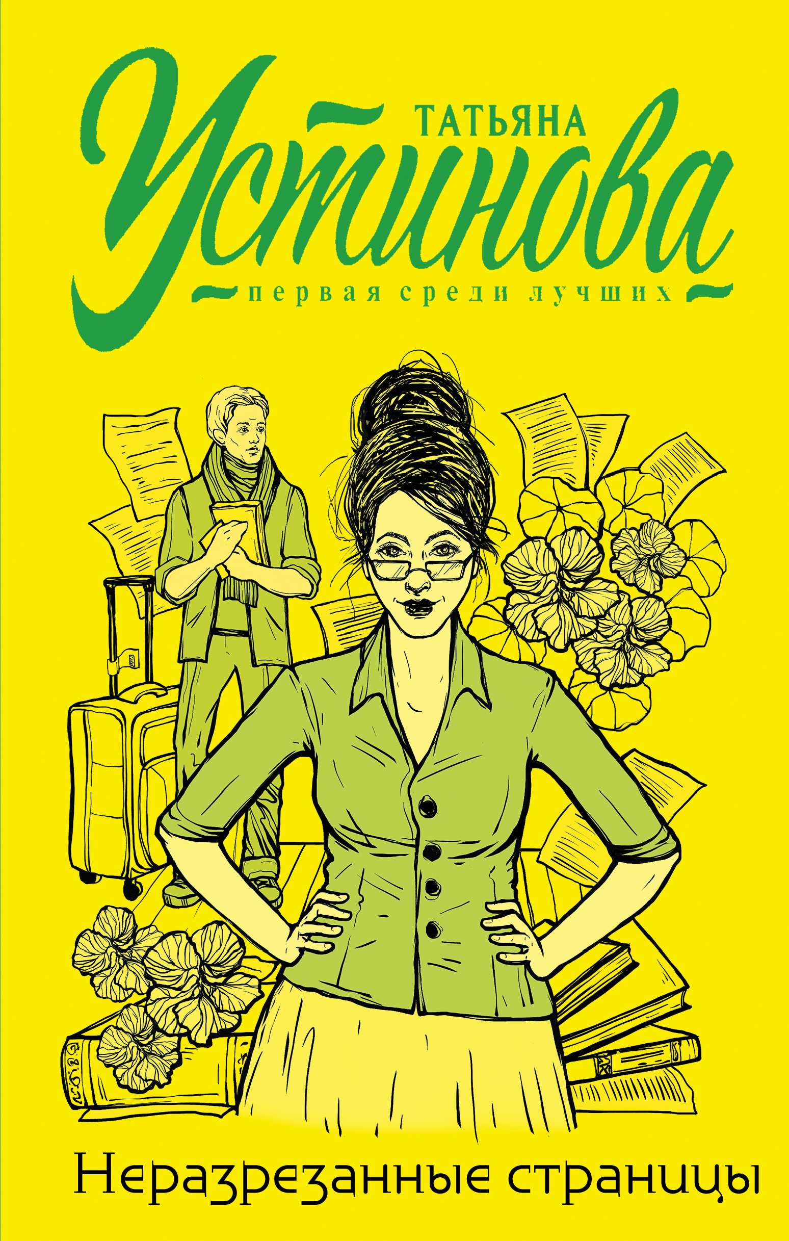 «Неразрезанные страницы: роман» - ISBN: 978-5-04-122503-2