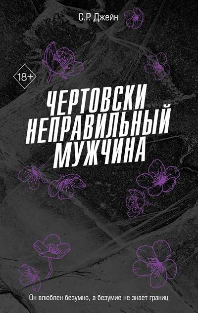 «Чертовски неправильный мужчина» - ISBN: 978-5-04-220657-3