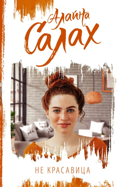 «Не красавица» - ISBN: 978-5-17-147820-9