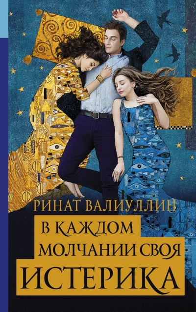 «В каждом молчании своя истерика» - ISBN: 978-5-17-100040-0