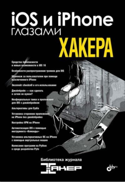 «iOS и IPhome глазами хакера» - ISBN: 978-5-9775-1731-7