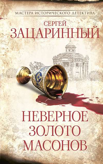 «Неверное золото массонов.» - ISBN: 978-5-17-181094-8