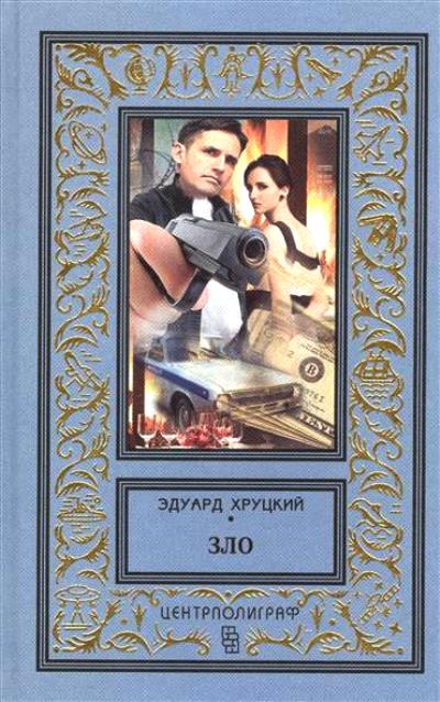 «Зло: роман» - ISBN: 978-5-227-05730-3