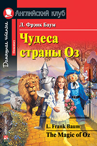 «Чудеса страны Оз (на англ. яз.)» - ISBN: 978-5-8112-6519-0